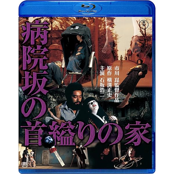 Amazon.co.jp: 悪魔の手毬唄 [Blu-ray] : 横溝正史, 市川崑, 石坂浩二: DVD