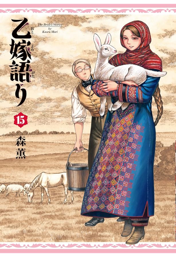 乙嫁語り コミック 1-15巻セット (KADOKAWA/エンターブレイン) | 森薫