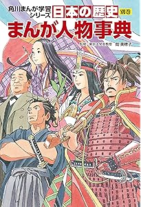 角川まんが学習シリーズ 日本の歴史 別巻 歴史まるわかり図鑑 | 山本