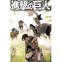 進撃の巨人(18) (講談社コミックス) | 諫山 創 |本 | 通販 | Amazon