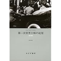 Amazon.co.jp: 夢遊病者たち 2――第一次世界大戦はいかにして始まったか