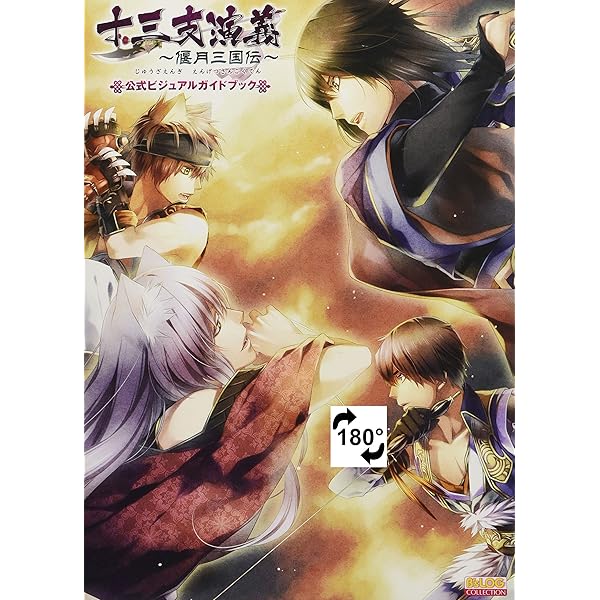 Amazon.co.jp: 十三支演義 偃月三国伝2 公式ビジュアルファンブック