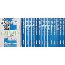 キャプテン 文庫版 コミック 全15巻完結セット (集英社文庫―コミック版