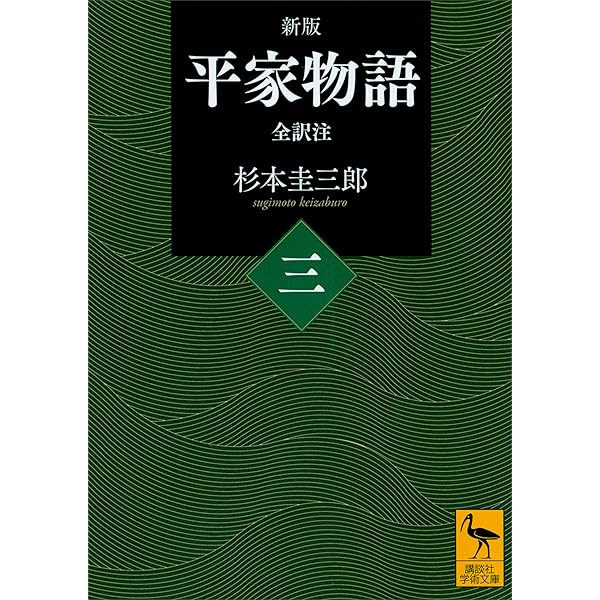 Amazon.co.jp: 新版 平家物語（三） 全訳注 (講談社学術文庫) eBook