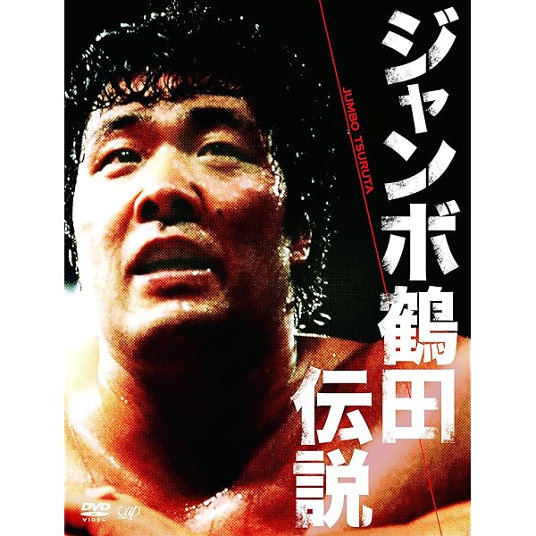 Amazon.co.jp: PRO-WRESTLING NOAH 鉄人 小橋建太 ~絶対王者への道