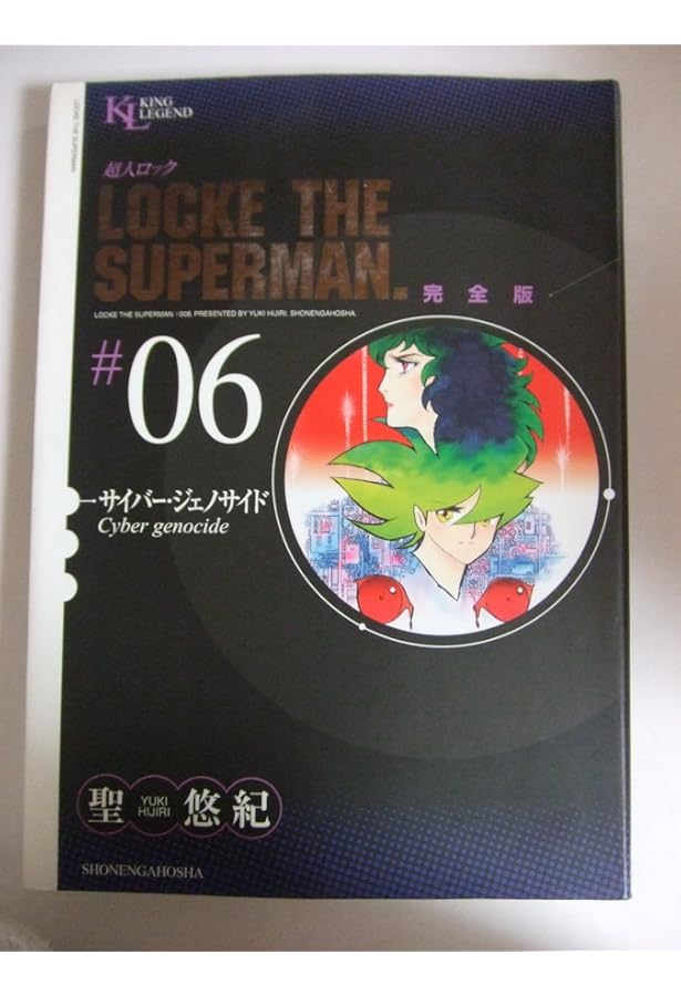 超人ロック 完全版 (05) 冬の惑星 (King Legend) | 聖 悠紀 |本 | 通販