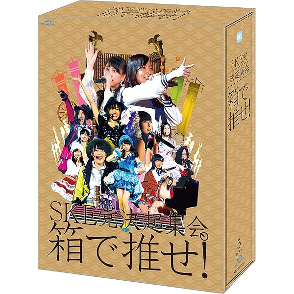 Amazon.co.jp: 【Amazon.co.jp・公式ショップ限定】DVD SKE48