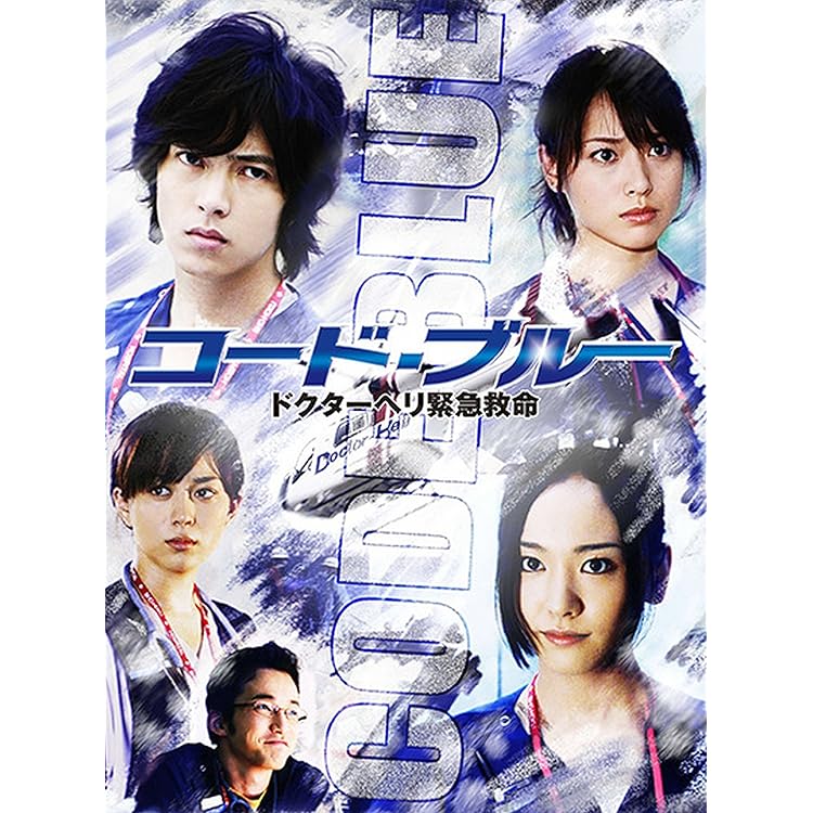 Amazon.co.jp: コード・ブルー ドクターヘリ緊急救命 第1シーズン 全6