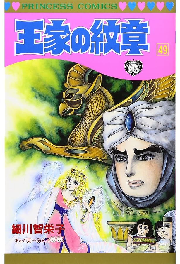 Amazon.co.jp: 王家の紋章 (第48巻) (プリンセスコミックス) : 細川