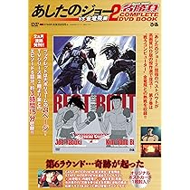 あしたのジョー2名勝負 COMPLETE DVD BOOK vs 金竜飛編 | ぴあ |本
