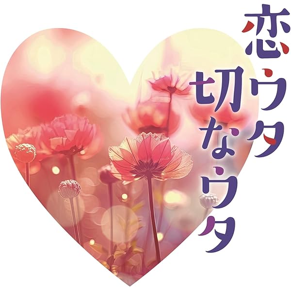 Amazon.co.jp: 三木聖子 ベスト: ミュージック