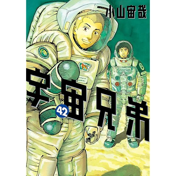 宇宙兄弟（45） (モーニングコミックス) | 小山宙哉 | 青年マンガ