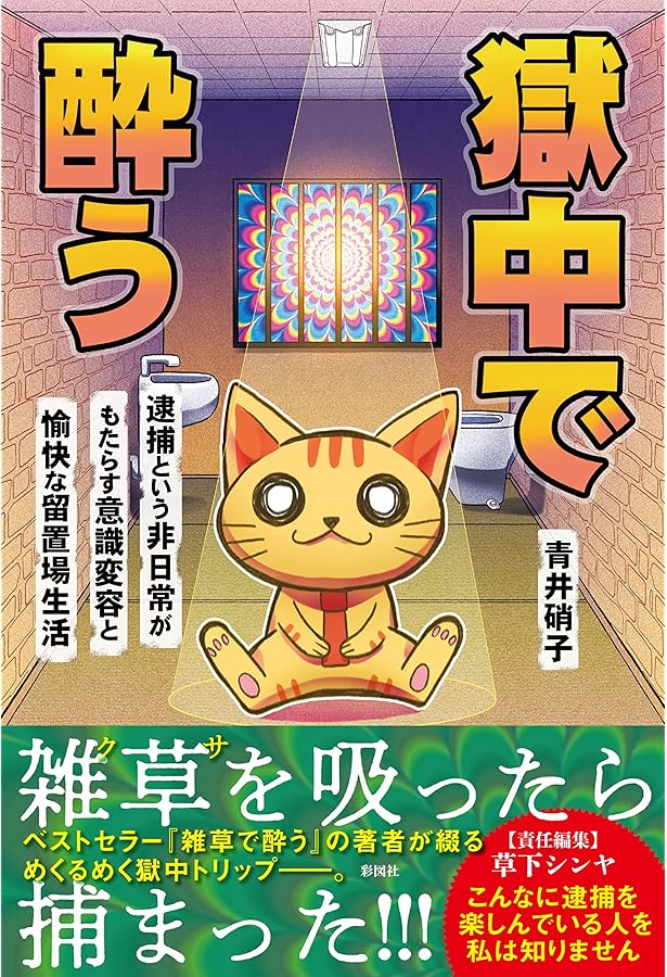 Amazon.co.jp: キメねこの薬図鑑 : キメねこ: 本