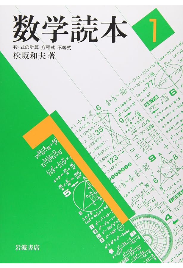 Amazon.co.jp: 数学読本 全6巻（岩波書店） : 松坂 和夫: 本