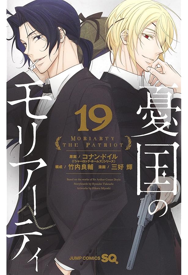 憂国のモリアーティ コミック 1-19巻セット | 三好輝 |本 | 通販 | Amazon