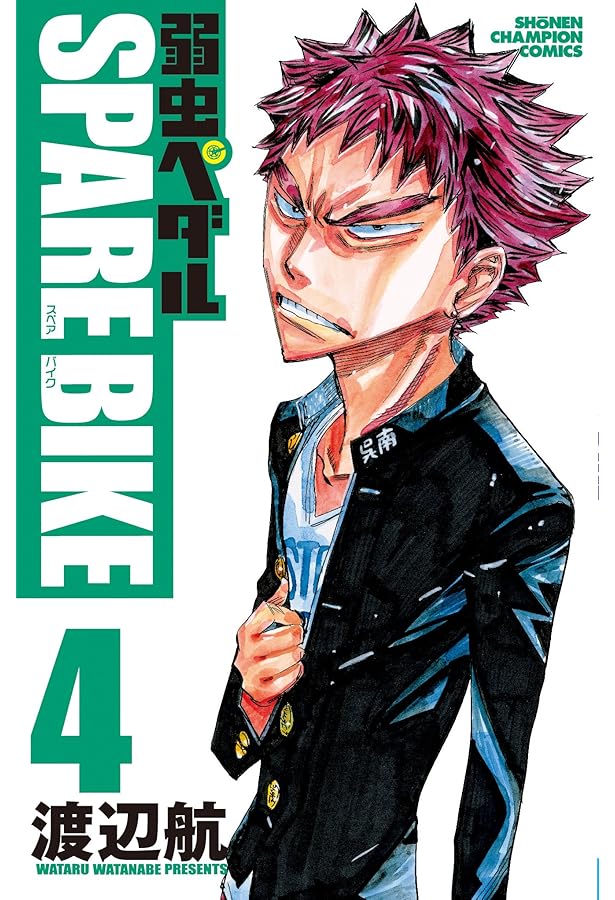 Amazon.co.jp: 弱虫ペダル SPARE BIKE(2)(少年チャンピオン