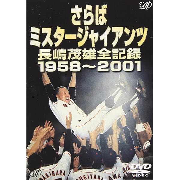 Amazon.co.jp: 21世紀への伝説史 長嶋茂雄 [DVD] : 長嶋茂雄: DVD