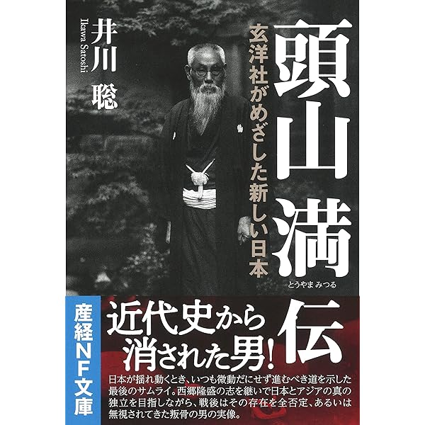 幕末三舟伝 | 頭山 満 |本 | 通販 | Amazon