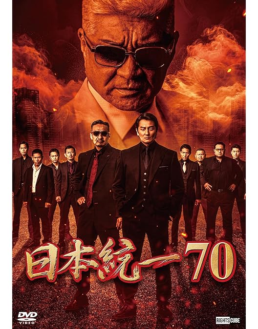 Amazon.co.jp: 日本統一71 [DVD] : 本宮泰風, 山口祥行, 辻 裕之: DVD