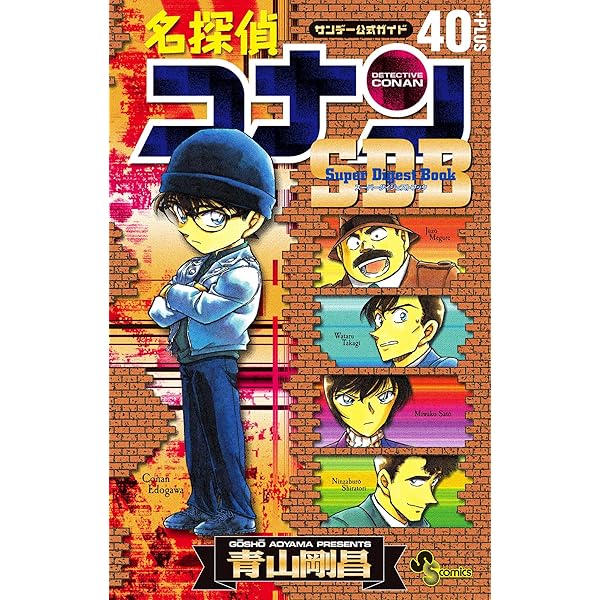Amazon.co.jp: 名探偵コナン 10＋PLUS SDB（スーパーダイジェスト