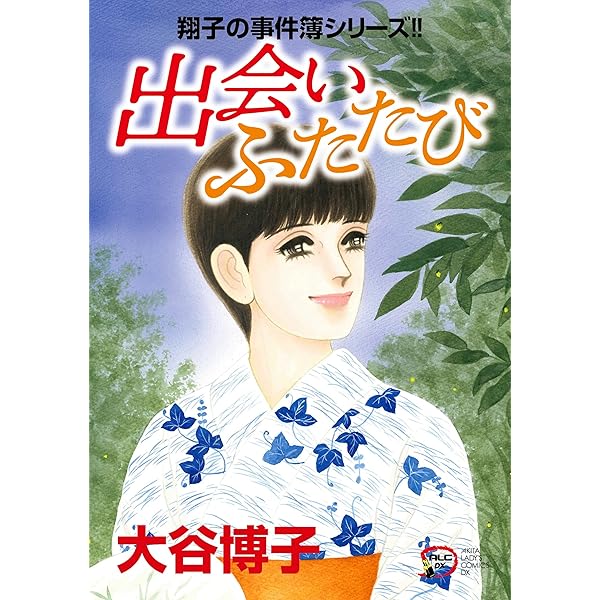 Amazon.co.jp: 翔子の事件簿シリーズ!! 翔子の休暇 (秋田レディース