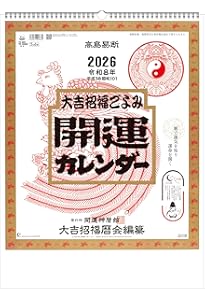 令和八年 運命宝鑑 (神明館暦書シリーズ) | 日本運命学会, 日本易経