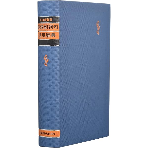 くわしい英米現代文の新研究 改訂版 | 多田 幸蔵 |本 | 通販 | Amazon