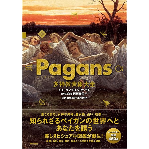 魔女と魔術の事典 | ローズマリ・エレン グィリー, Guiley,Rosemary