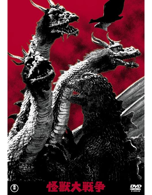 Amazon.co.jp: 三大怪獣 地球最大の決戦 東宝DVD名作セレクション