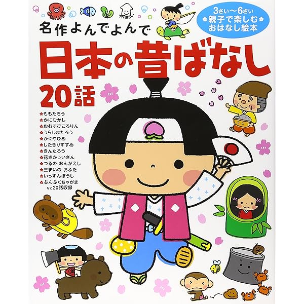 日本の昔ばなし20話 もっと (名作よんでよんで) | 西本鶏介, コダイラ