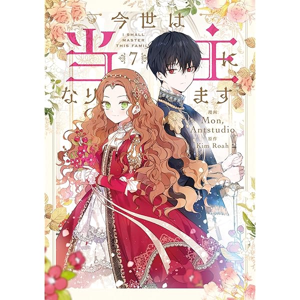 Amazon.co.jp: 悪党のお父様、私と結婚してください 4 (フロース