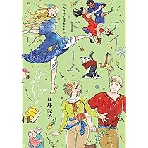 Amazon.co.jp: 九井諒子ラクガキ本 デイドリーム・アワー (ハルタ