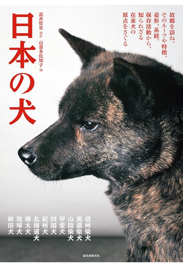 日本の犬: 人とともに生きる | 菊水 健史, 永澤 美保, 外池 亜紀子