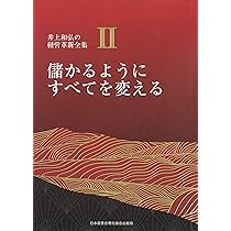 2巻 儲かるようにすべてを変える (井上和弘の経営革新全集) | 井上