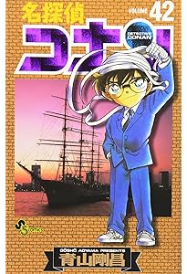 名探偵コナン (43) (少年サンデーコミックス) | 青山 剛昌 |本 | 通販
