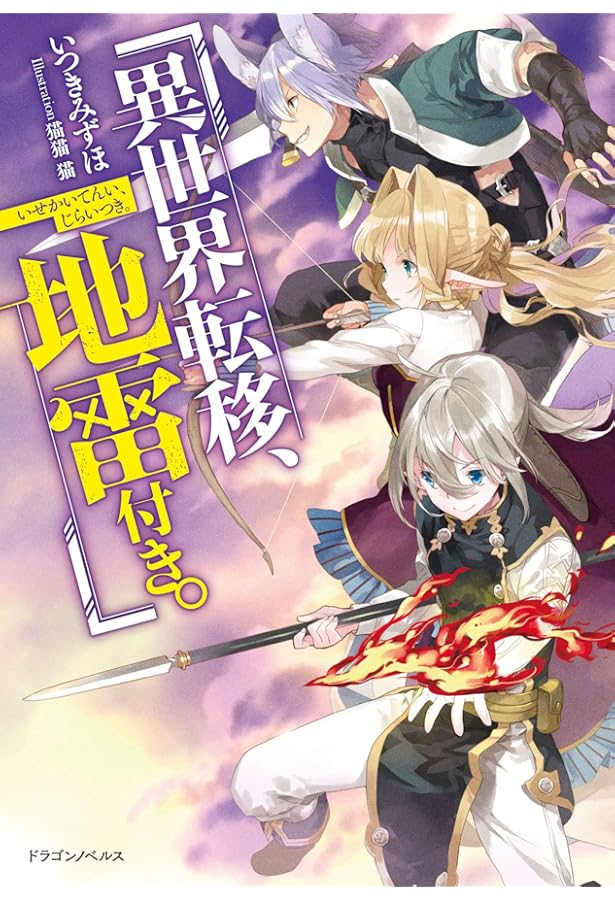 Amazon.co.jp: 異世界転移、地雷付き。3 (ドラゴンノベルス) : いつき