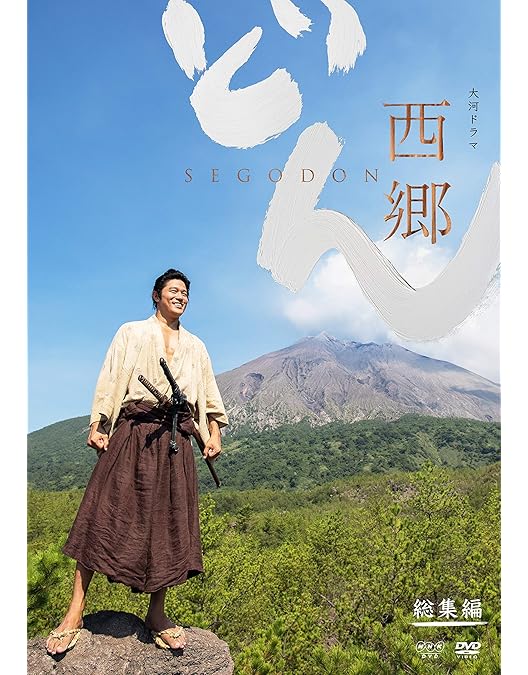 Amazon.co.jp: 西郷どん 完全版 第壱集 DVD : 鈴木亮平: DVD