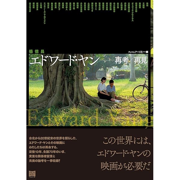 楊徳昌電影読本: エドワ-ド・ヤン・フィルムブック |本 | 通販 | Amazon