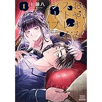 おやすみストレイシープ (1) (ゼノンコミックス) | 七瀬八 |本 | 通販