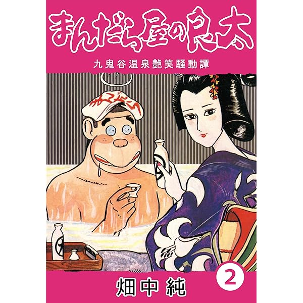 Amazon.co.jp: まんだら屋の良太1 eBook : 畑中 純: Kindleストア