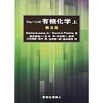 ジョーンズ有機化学 上 (第5版) | Maitland Jones,Jr., 奈良坂 紘一