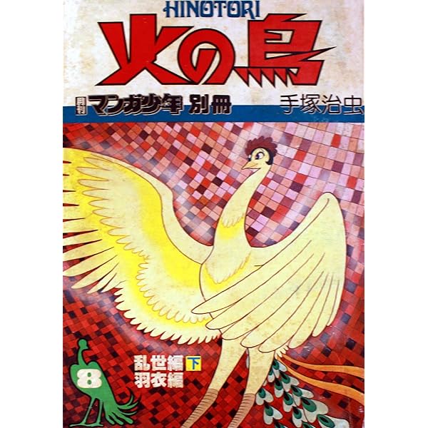 火の鳥 7 乱世編 (上) (月刊マンガ少年別冊) | 手塚治虫 |本 | 通販