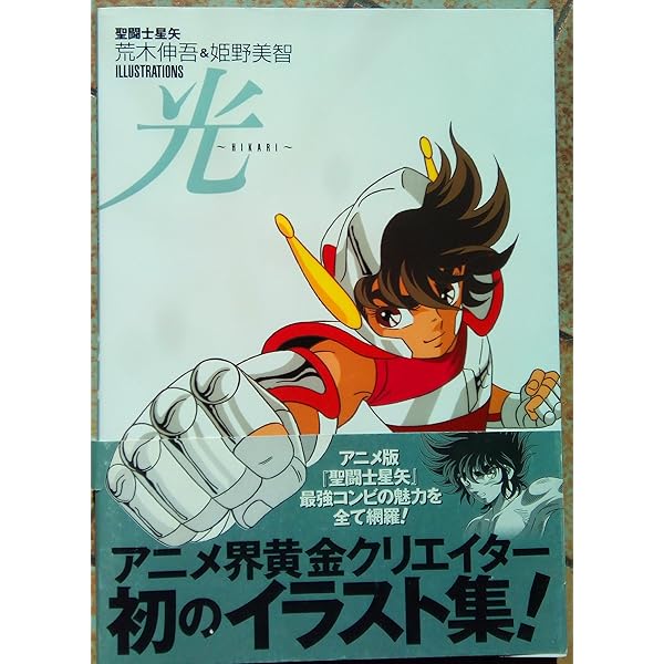 聖闘士星矢30周年記念画集 聖域-SANCTUARY- 【本書限定ポスター付き