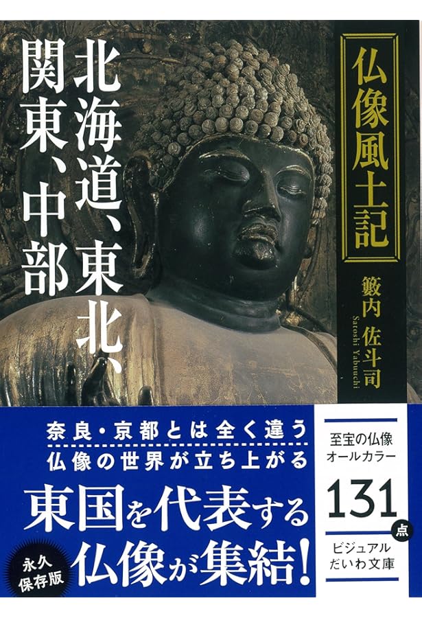 仏像礼讃 (だいわ文庫) | 籔内 佐斗司 |本 | 通販 | Amazon