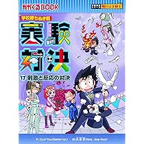 学校勝ちぬき戦 実験対決16 (かがくるBOOK― 実験対決シリーズ