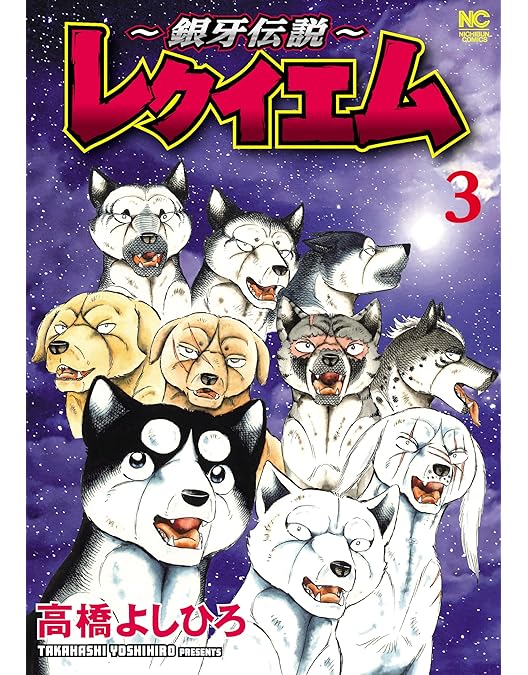 Amazon.co.jp: 銀牙-流れ星 銀- 一挙見Blu-ray : 山田栄子, 銀河万丈