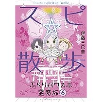 スピ☆散歩 ぶらりパワスポ霊感旅 6 (HONKOWAコミックス) | 伊藤三巳華