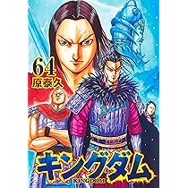 キングダム 65 (ヤングジャンプコミックス) | 原 泰久 |本 | 通販 | Amazon