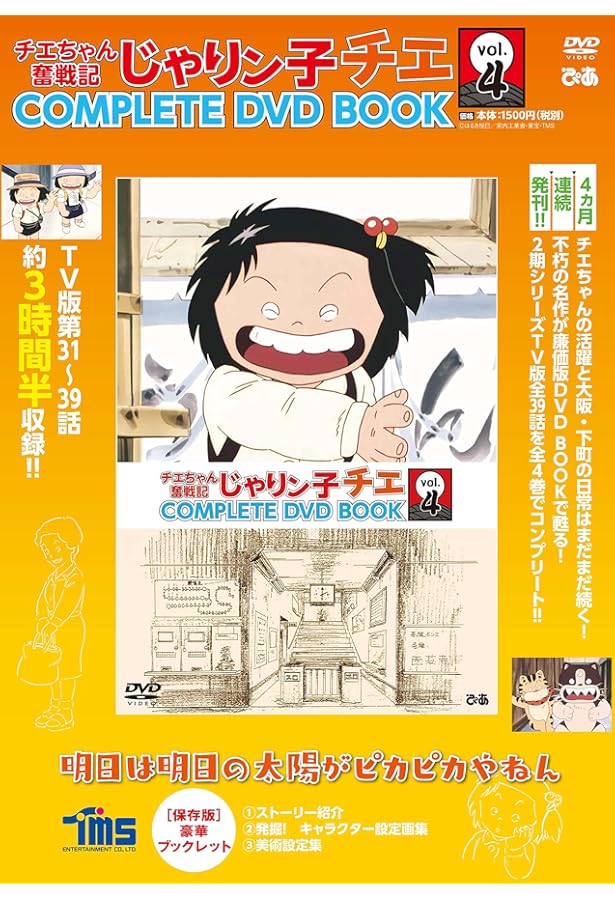 じゃりン子チエ COMPLETE DVD BOOK」vol.2 () |本 | 通販 | Amazon