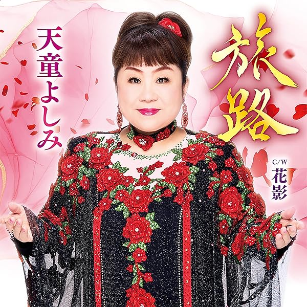 Amazon.co.jp: 天童よしみ 1 12CD-1099A: Music